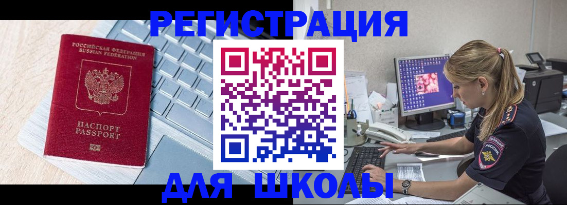 временная регистрация для школы в Гуково