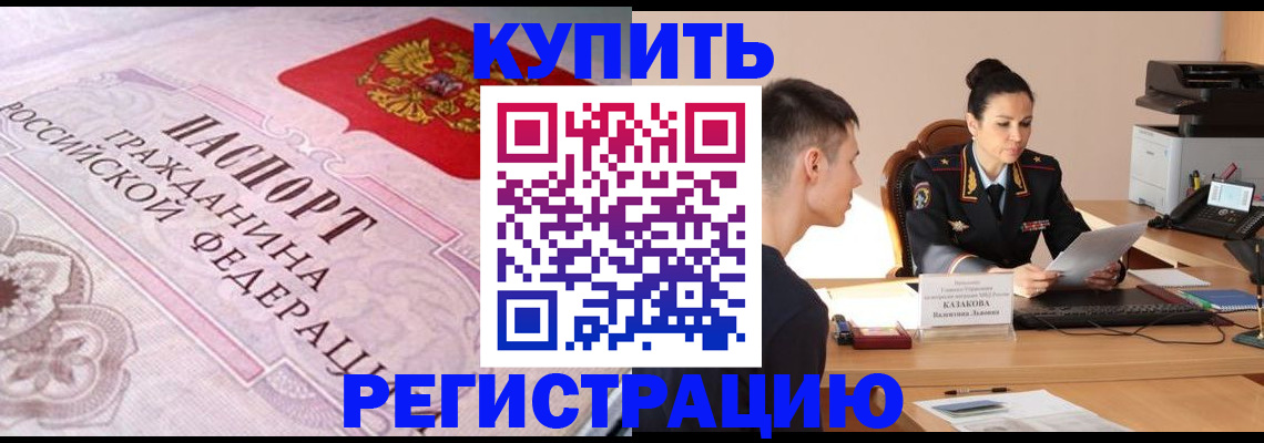 прописка законно в Гуково